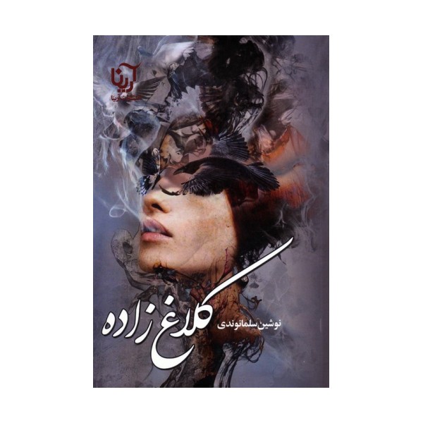 کلاغ زاده