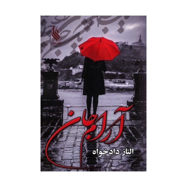 آرام جان