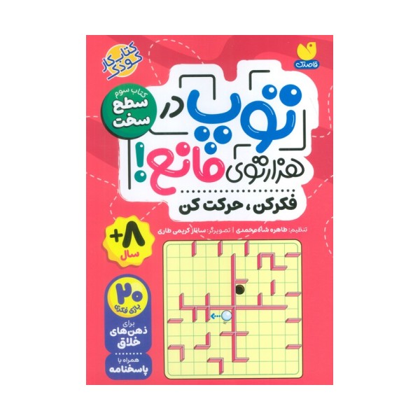 توپ در هزار توی مانع! (فکر کن،حرکت کن)،(کتاب سوم:سطح سخت)