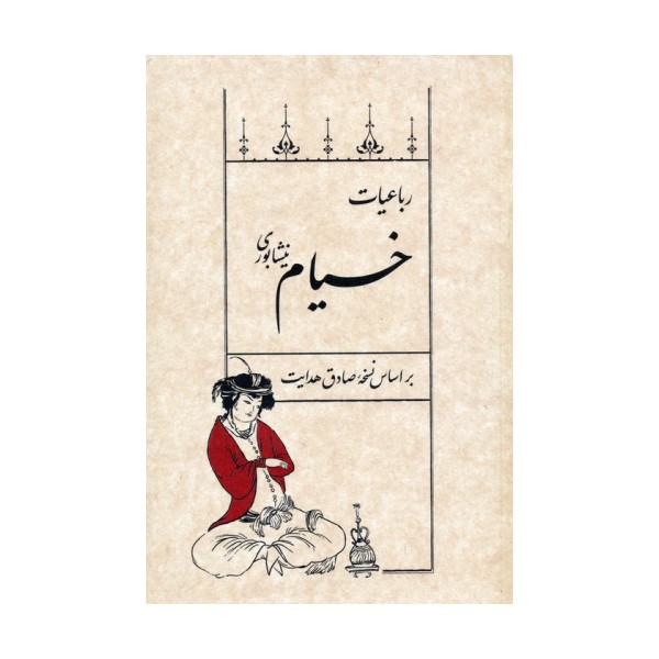 رباعیات خیام نیشابوری (بر اساس نسخه صادق هدایت)