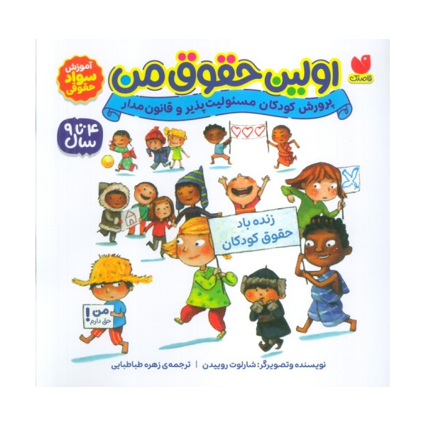 اولین حقوق من (پرورش کودکان مسئولیت پذیر و قانون مدار)