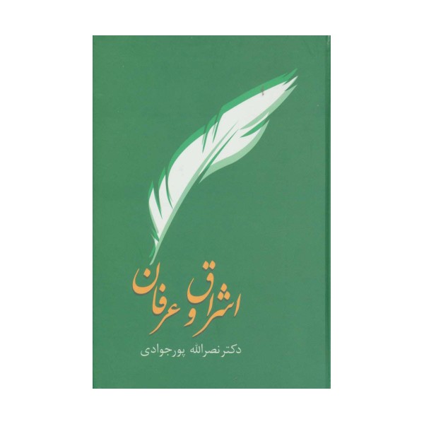 اشراق و عرفان