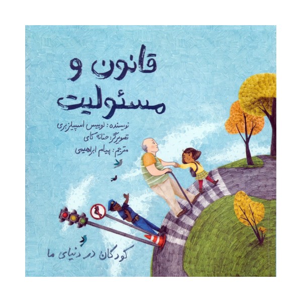 کودکان در دنیای ما (قانون و مسئولیت)،(گلاسه)