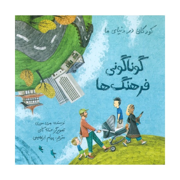 کودکان در دنیای ما (گوناگونی فرهنگ ها)،(گلاسه)