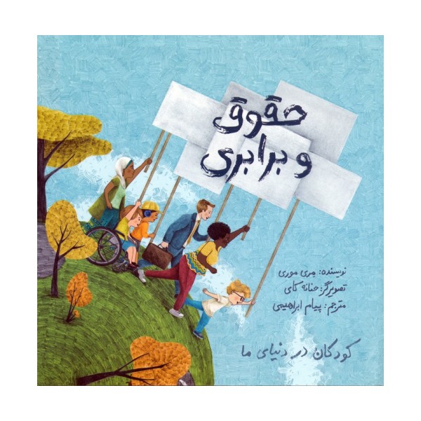 کودکان در دنیای ما (حقوق و برابری)،(گلاسه)