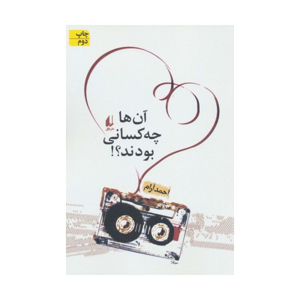 آن ها چه کسانی بودند؟! (ادبیات امروز،مجموعه داستان14)