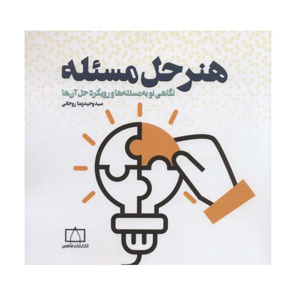هنر حل مسئله (نگاهی نو به مسئله ها و رویکرد حل آن ها)