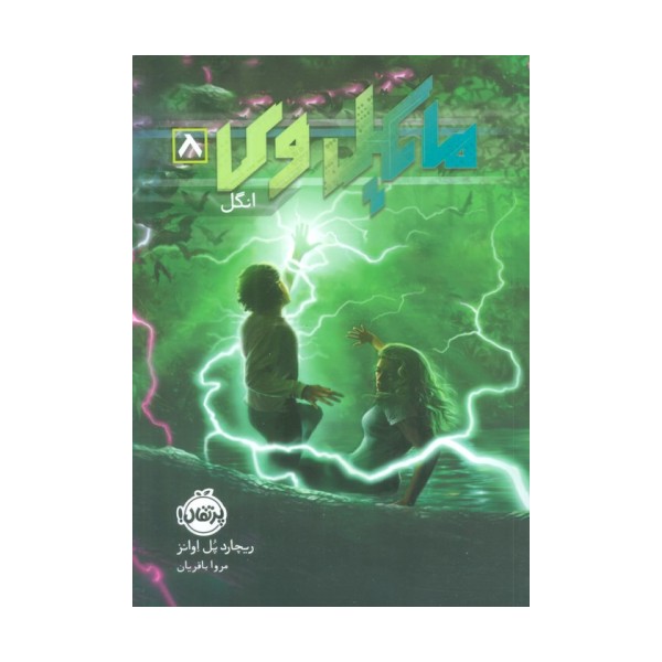 مایکل وی 8 (انگل)