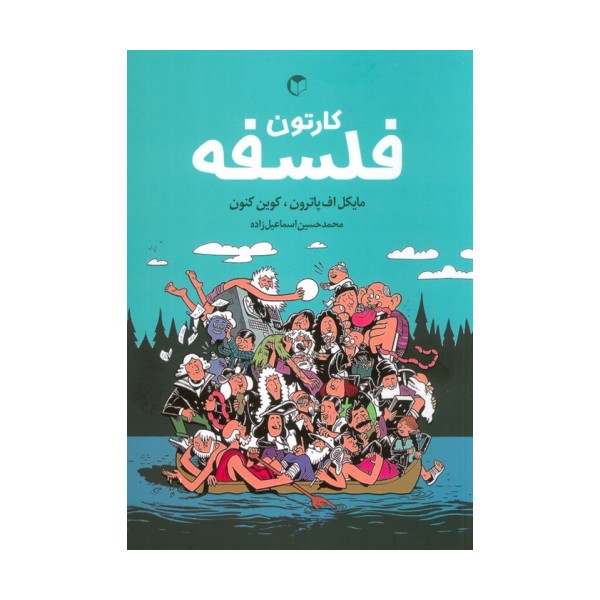 کارتون فلسفه (کمیک استریپ)