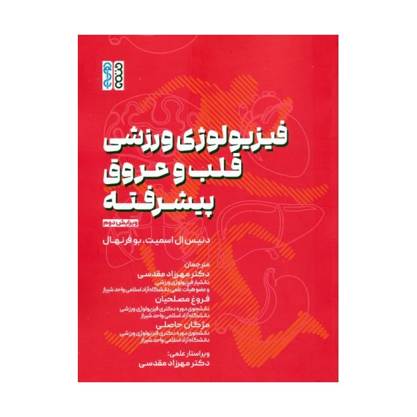 فیزیولوژی ورزشی قلب و عروق پیشرفته