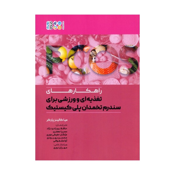 راهکارهای تغذیه ای و ورزشی برای سندرم تخمدان پلی کیستیک