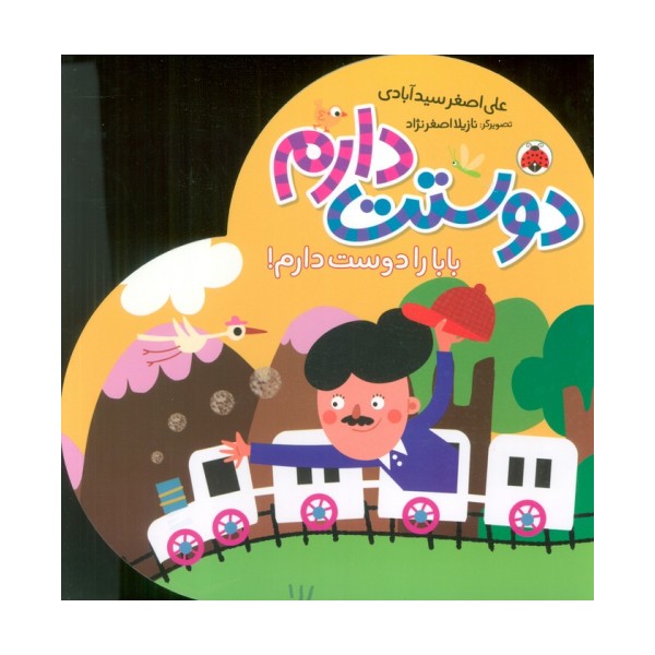 بابا را دوست دارم! (دوستت دارم)