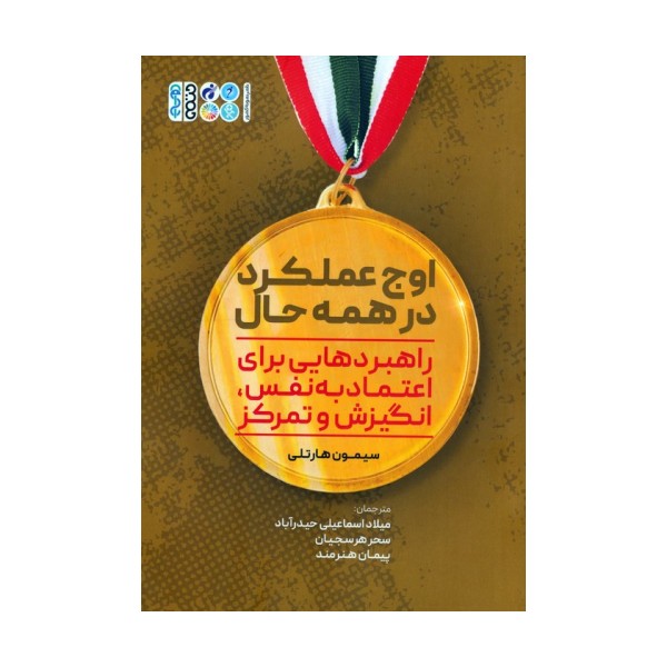 اوج عملکرد در همه حال (راهبردهایی برای اعتماد به نفس،انگیزش و تمرکز)