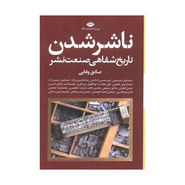 ناشر شدن (تاریخ شفاهی صنعت نشر)