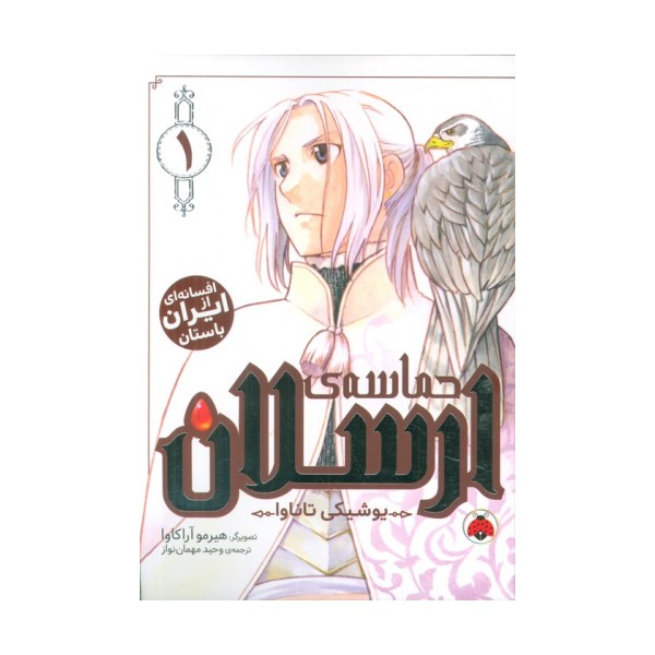 مانگا فارسی حماسه ی ارسلان 1 (کمیک استریپ)