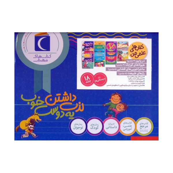 مجموعه کتاب های علمی من (18جلدی،گلاسه،باجعبه)