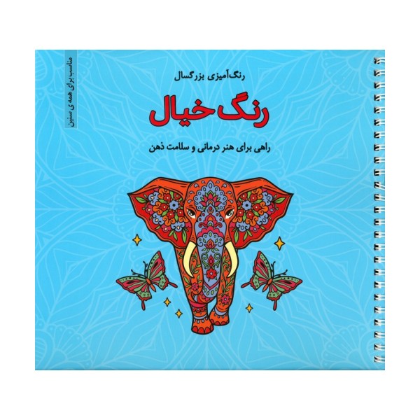 رنگ خیال (رنگ آمیزی بزرگسال)،(سیمی)