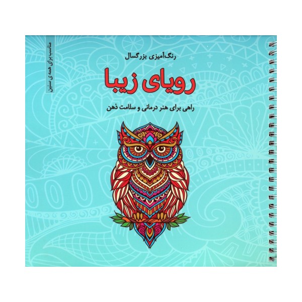 رویای زیبا (رنگ آمیزی بزرگسال)،(سیمی)