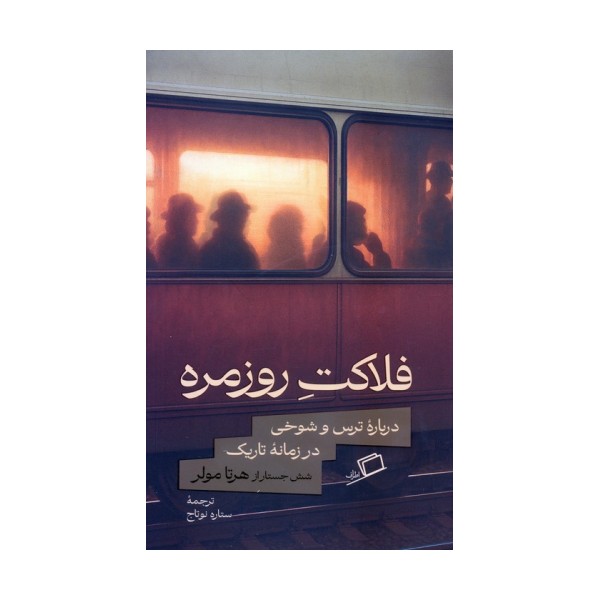 فلاکت روزمره (درباره ترس و شوخی در زمانه تاریک)