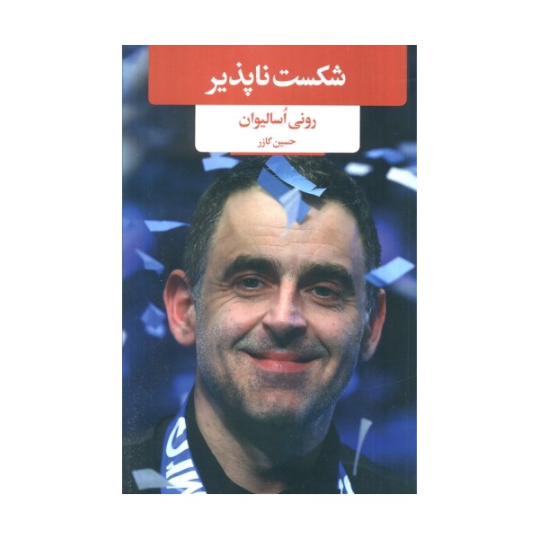 شکست ناپذیر