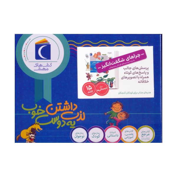 مجموعه چراهای شگفت انگیز (پاسخ به پرسش های کودکان و نوجوانان)،(15جلدی،باجعبه)