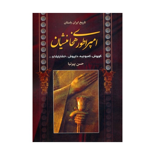 تاریخ ایران باستان (امپراطوری هخامنشیان)