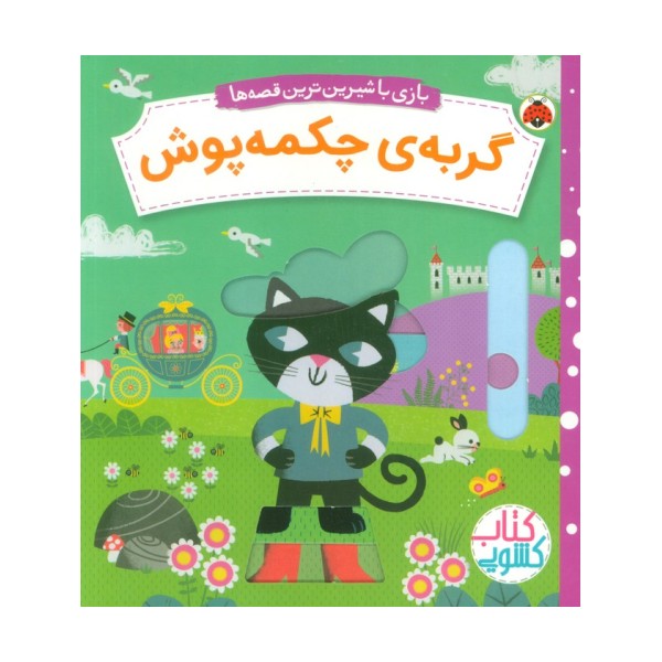 گربه ی چکمه پوش (کتاب کشویی بازی با شیرین ترین قصه ها)