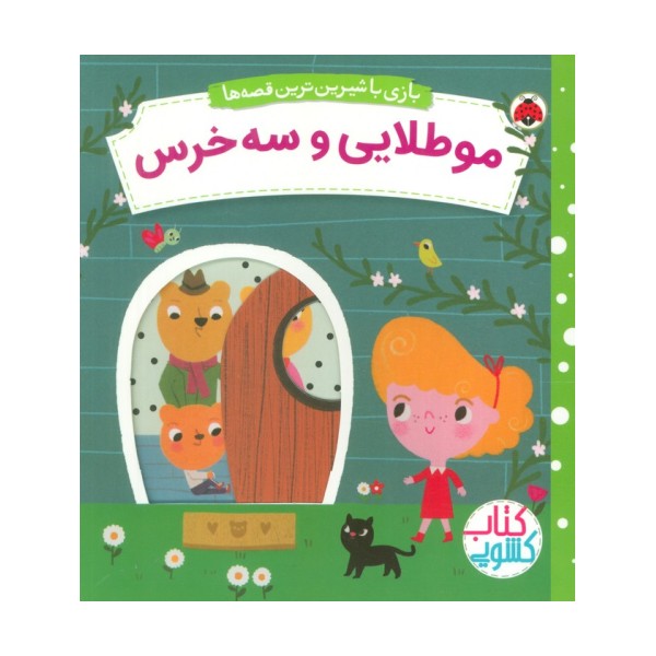 مو طلایی و سه خرس (کتاب کشویی بازی با شیرین ترین قصه ها)