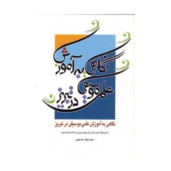 نگاهی به آموزش علمی موسیقی در تبریز