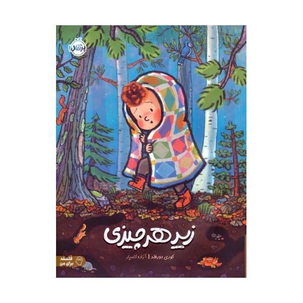 زیر هر چیزی (فلسفه برای من)،(گلاسه)