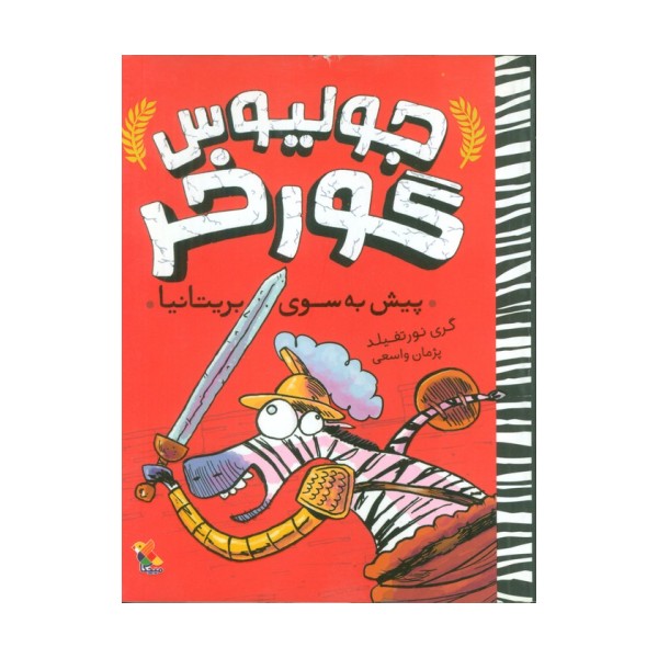 جولیوس گورخر 2 (پیش به سوی بریتانیا)