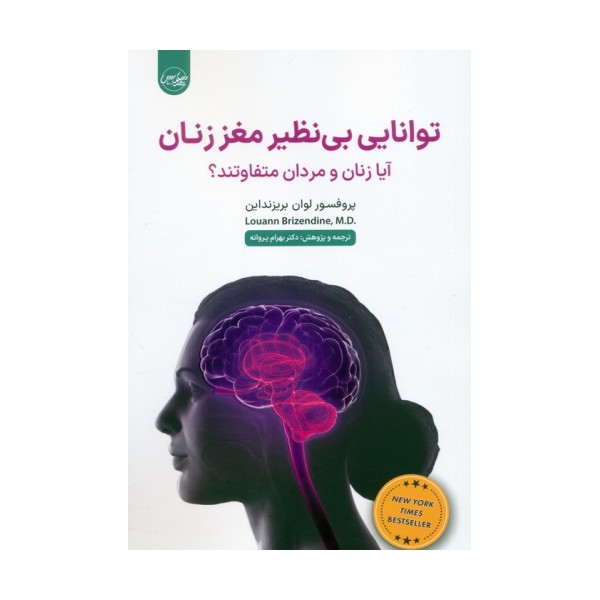 توانایی بی نظیر مغز زنان (آیا زنان و مردان متفاوتند؟)