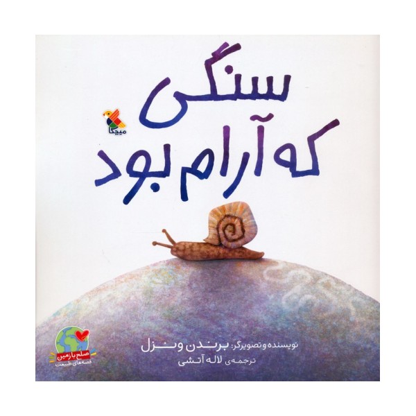 سنگی که آرام بود (صلح با زمین،قصه های طبیعت)،(گلاسه)