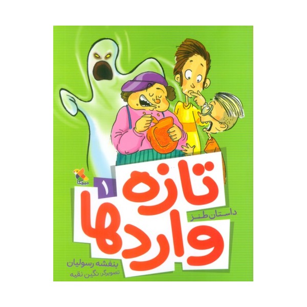 تازه واردها 1