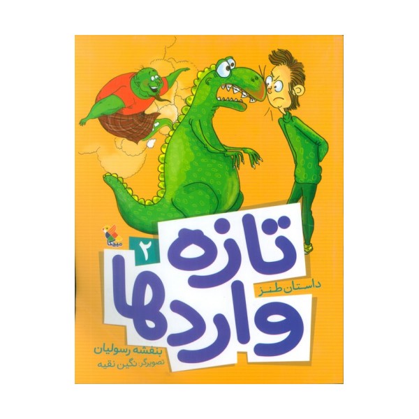 تازه واردها 2