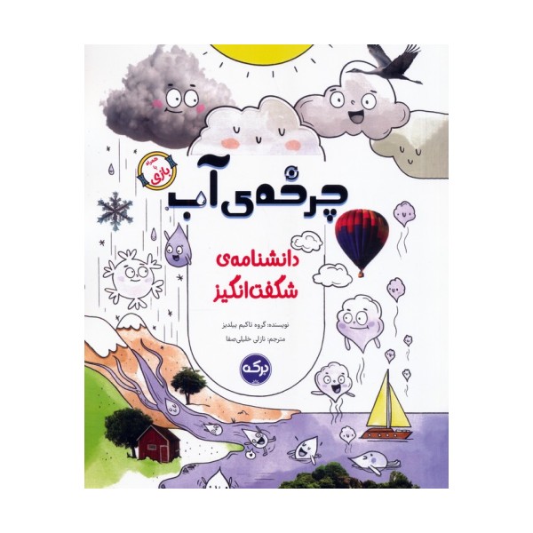 دانشنامه ی شگفت انگیز چرخه ی آب