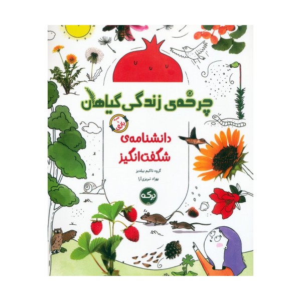دانشنامه ی شگفت انگیز چرخه ی زندگی گیاهان