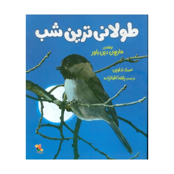 طولانی ترین شب (گلاسه)