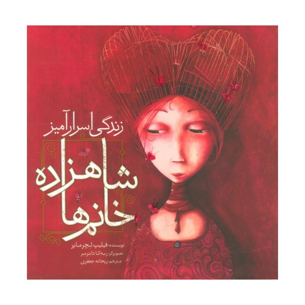 زندگی اسرارآمیز شاهزاده خانم ها (گلاسه)