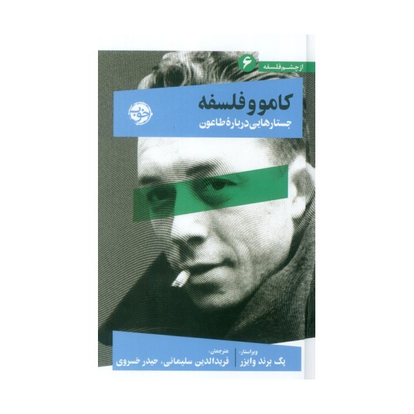 از چشم فلسفه 6 (کامو و فلسفه:جستارهایی درباره طاعون)