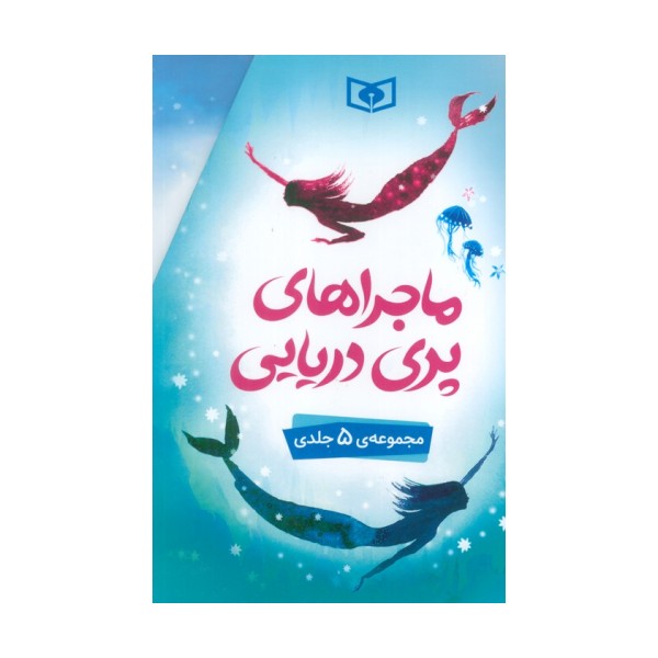 ماجراهای پری دریایی (5جلدی،باقاب)