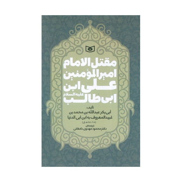 مقتل الامام امیر المومنین علی ابن ابی طالب (ع)