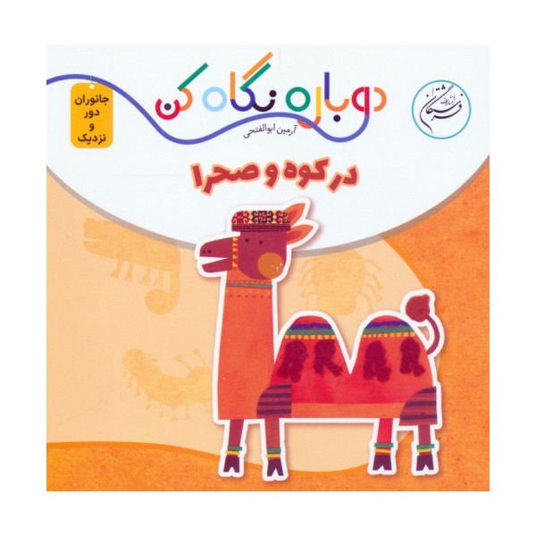 در کوه و صحرا (دوباره نگاه کن،جانوران دور و نزدیک)،(2زبانه)