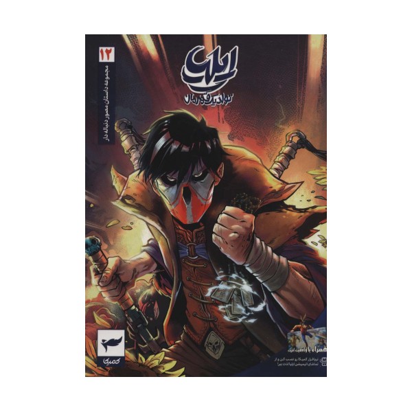 ایلیا:تولد یک قهرمان (داستان مصور دنباله دار12)،(کمیک استریپ)،(گلاسه)