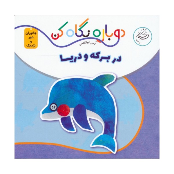 در برکه و دریا (دوباره نگاه کن،جانوران دور و نزدیک)،(2زبانه)