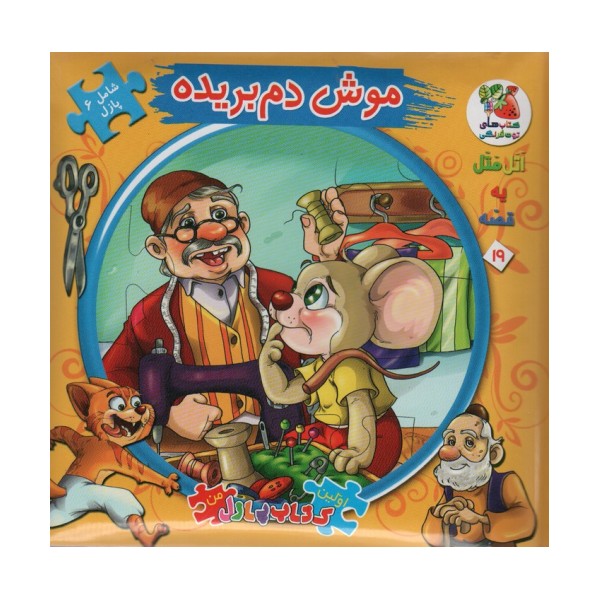اتل متل یه قصه19 (موش دم بریده)،(اولین کتاب پازل من)،(گلاسه)
