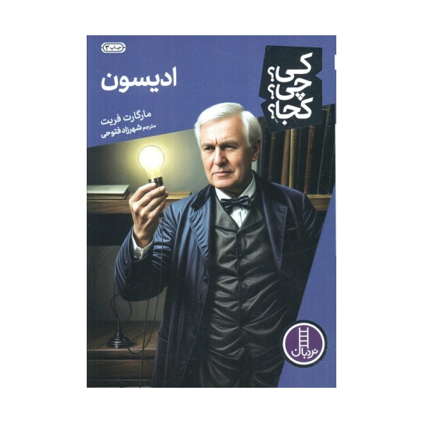 کی؟چی؟کجا؟ 3 (ادیسون)