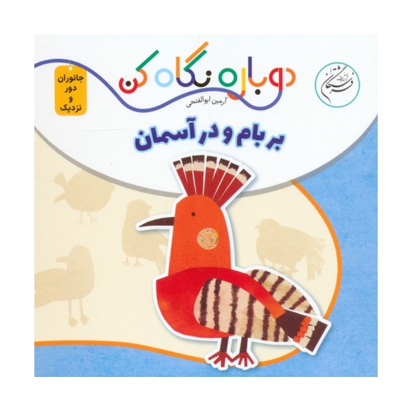 بر بام و در آسمان (دوباره نگاه کن،جانوران دور و نزدیک)،(2زبانه)