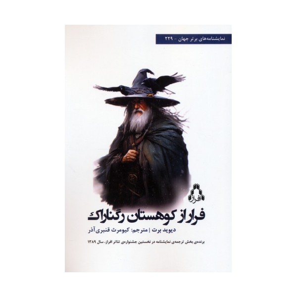 فرار از کوهستان رگناراک