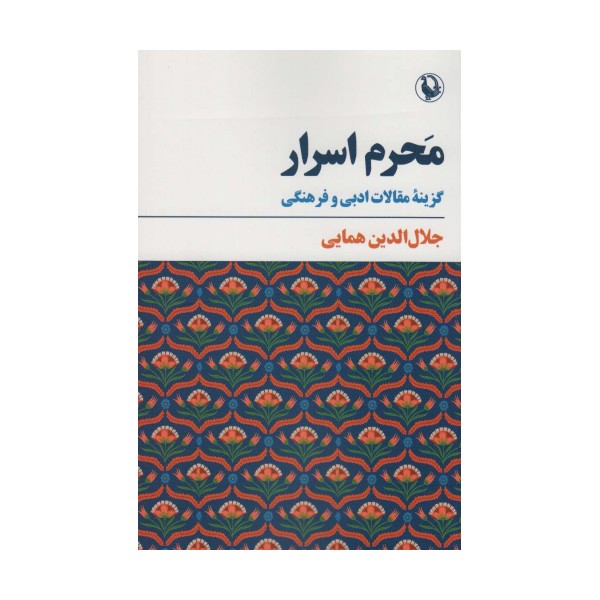 محرم اسرار (گزینه مقالات ادبی و فرهنگی)